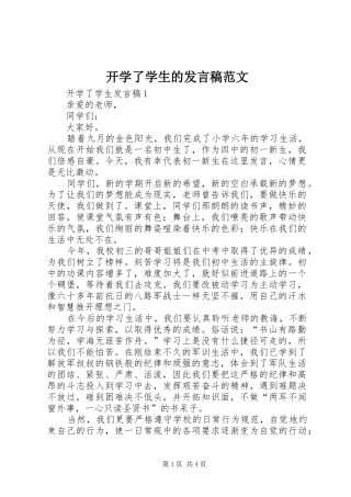 开学了学生的讲话稿范文