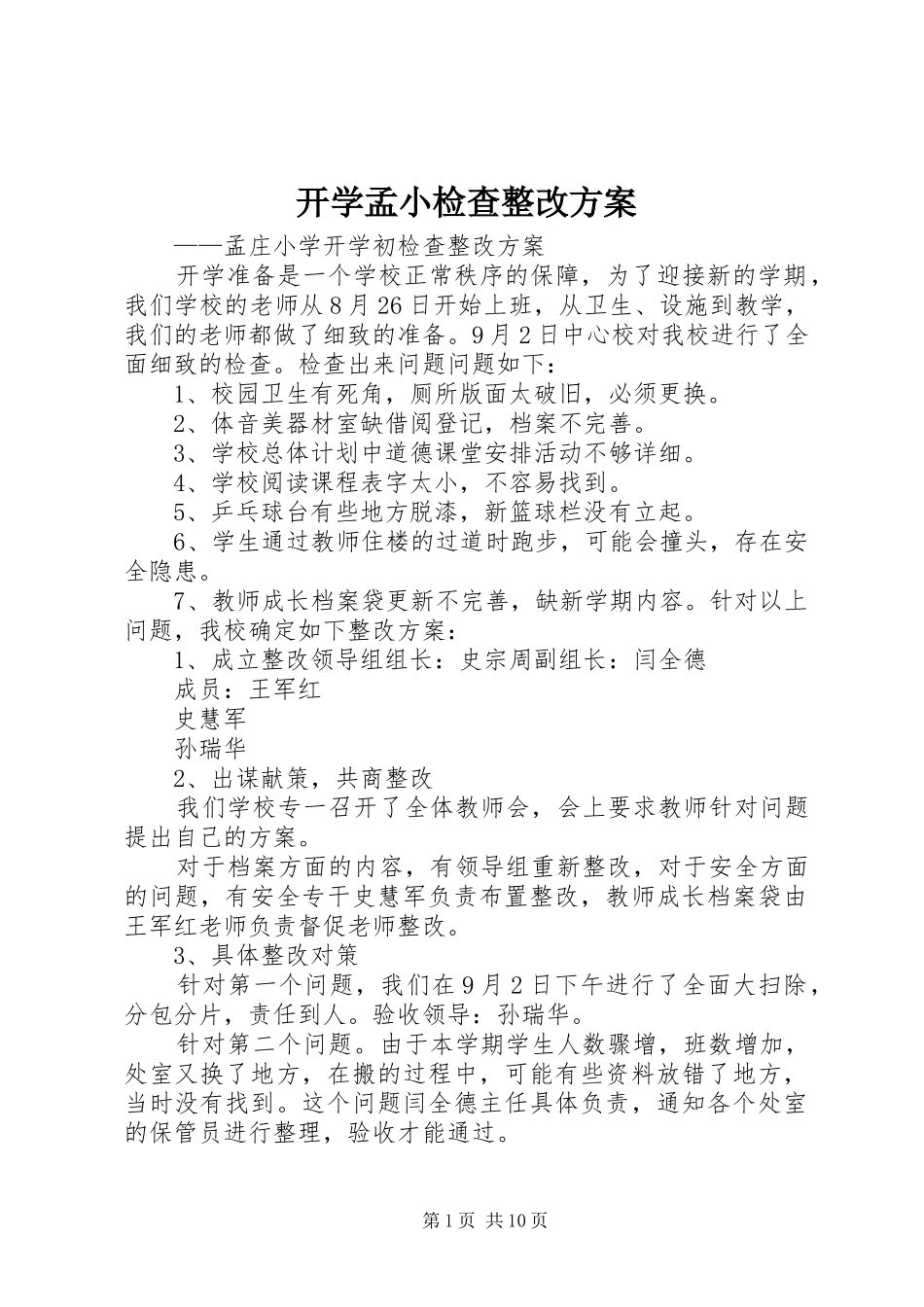 开学孟小检查整改方案_第1页