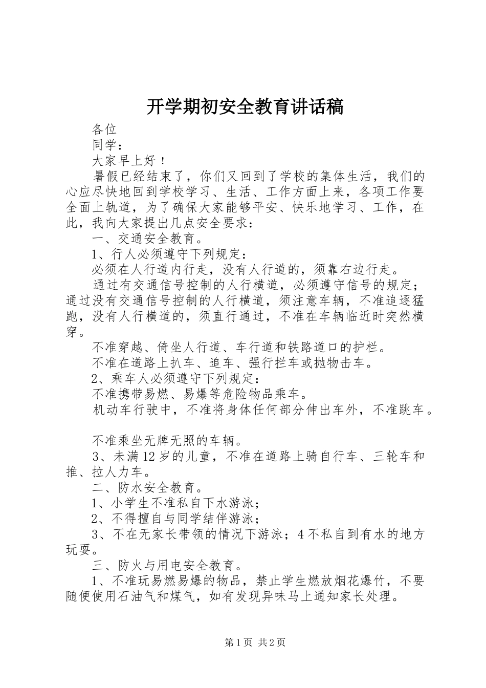 开学期初安全教育致辞稿_第1页