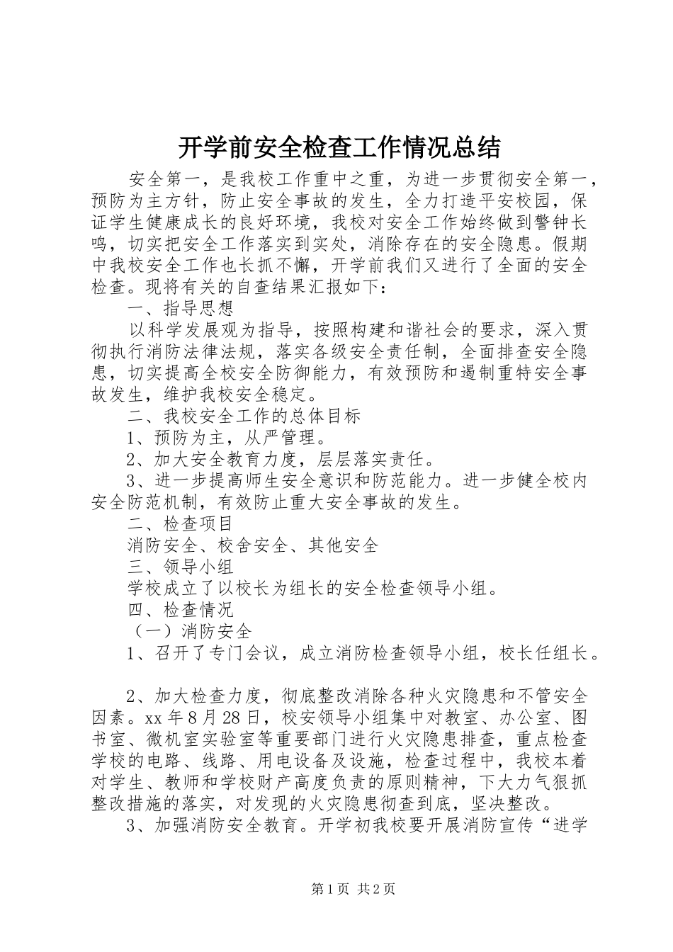 开学前安全检查工作情况总结_第1页