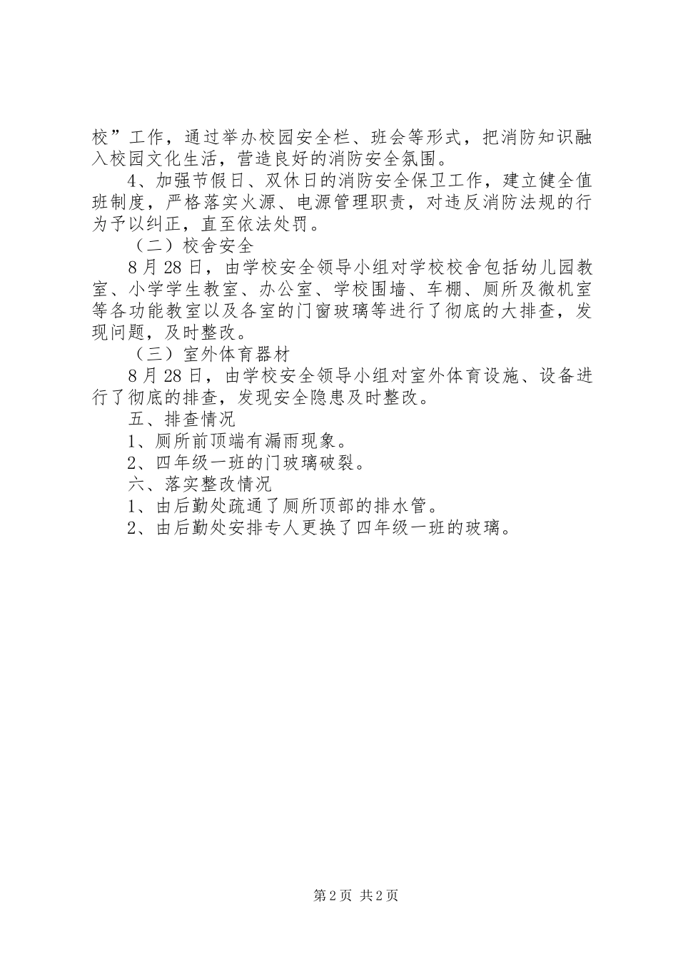 开学前安全检查工作情况总结_第2页