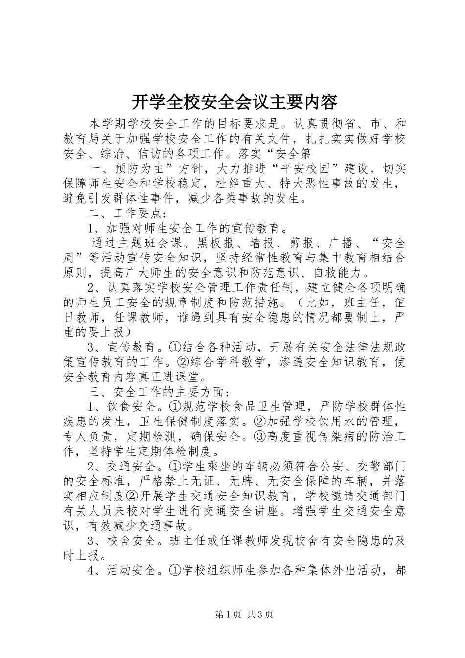 开学全校安全会议主要内容_第1页