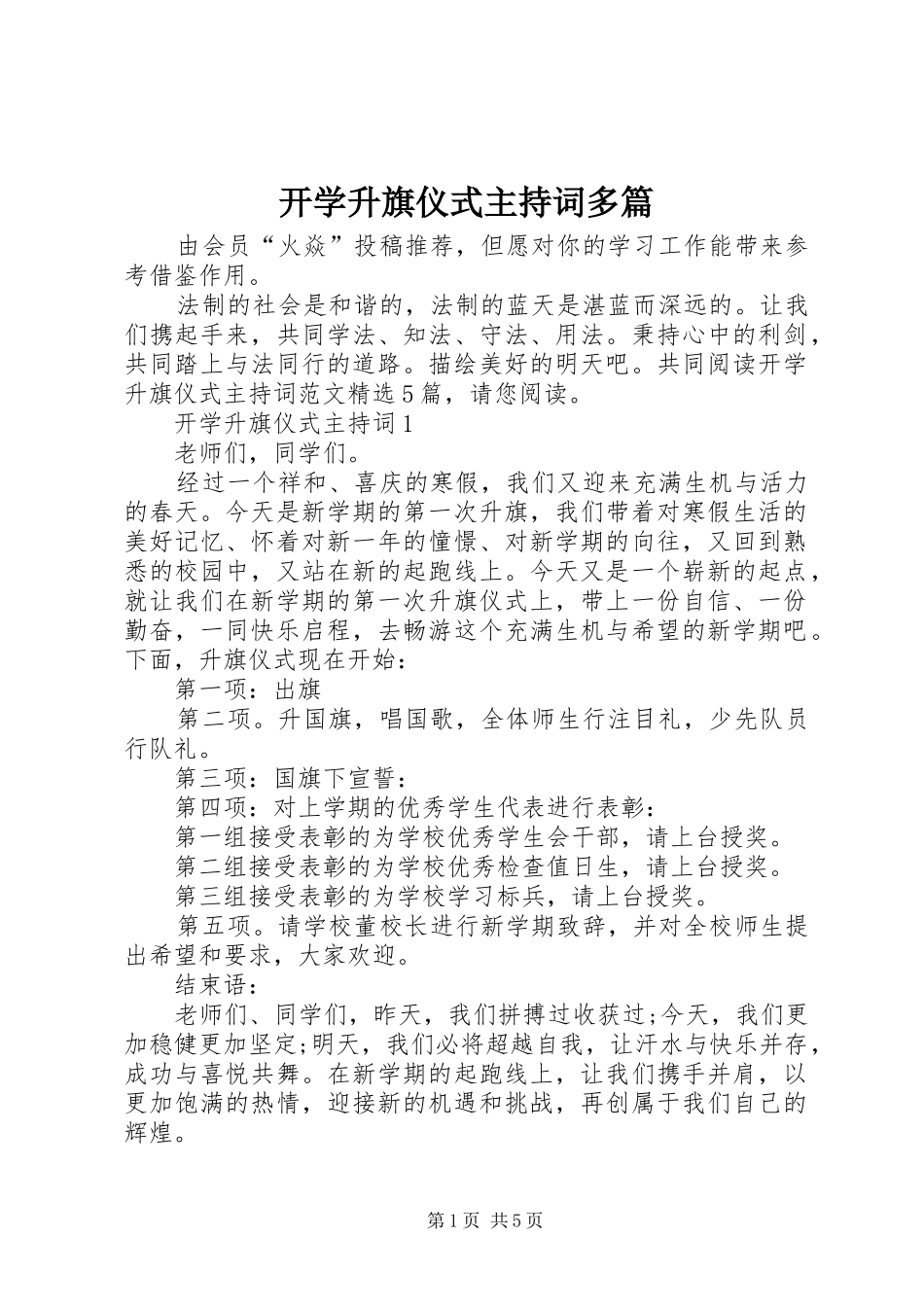 开学升旗仪式主持词多篇_第1页