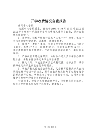 开学收费情况自查报告