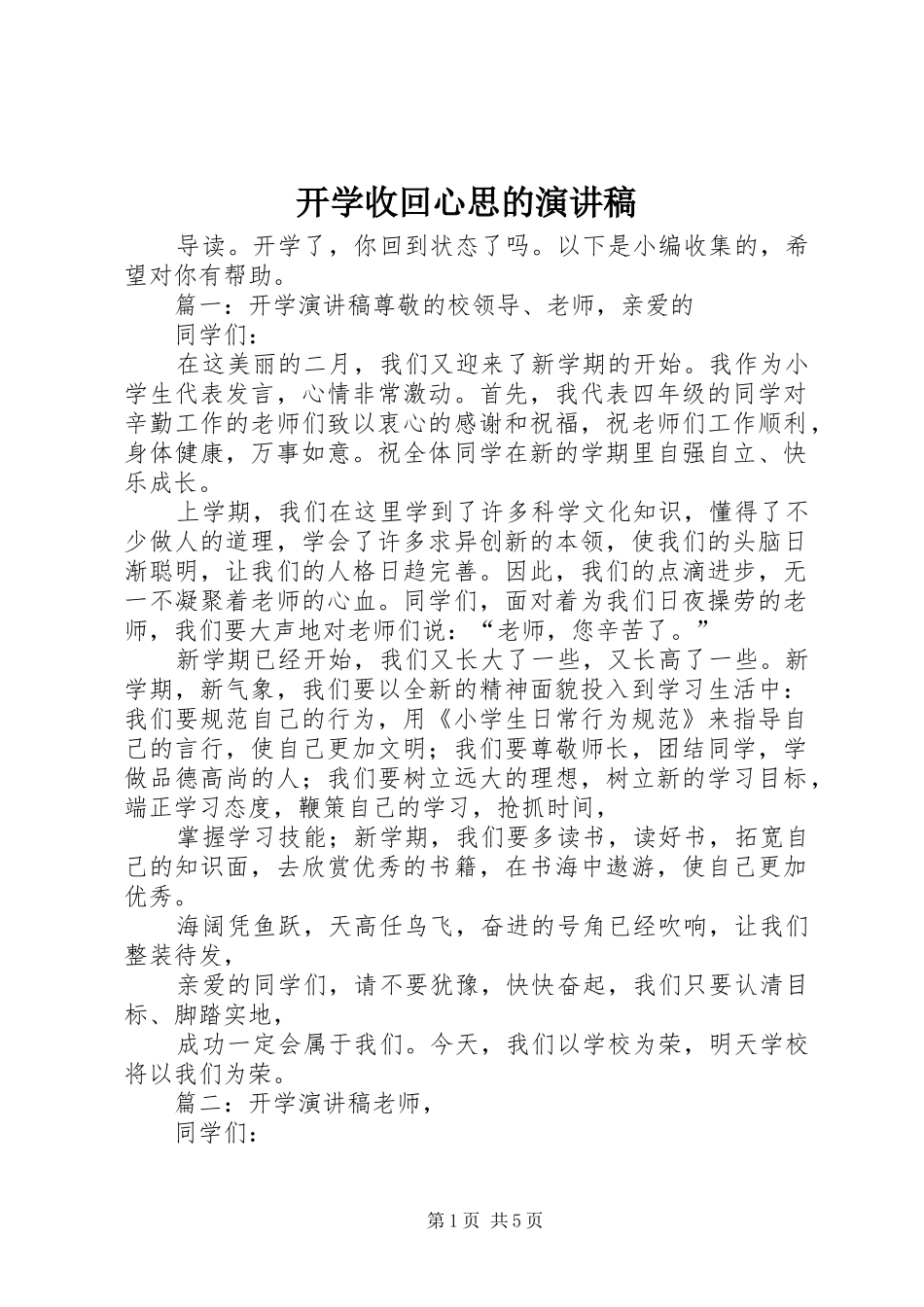 开学收回心思的演讲稿_第1页