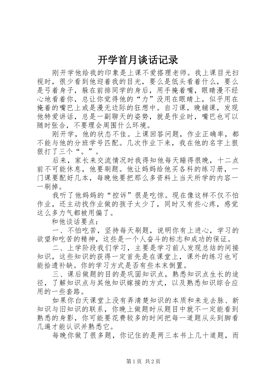 开学首月谈话记录_第1页