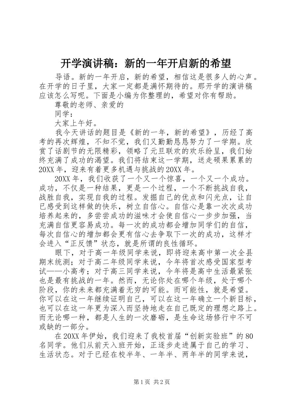 开学演讲稿新的一年开启新的希望_第1页