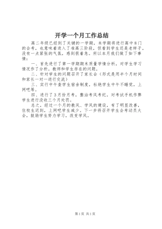开学一个月工作总结