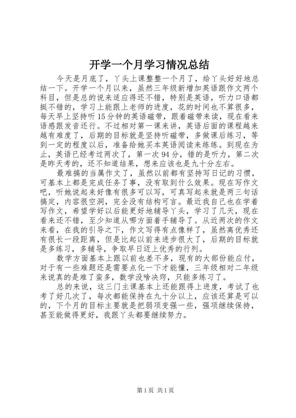 开学一个月学习情况总结_第1页