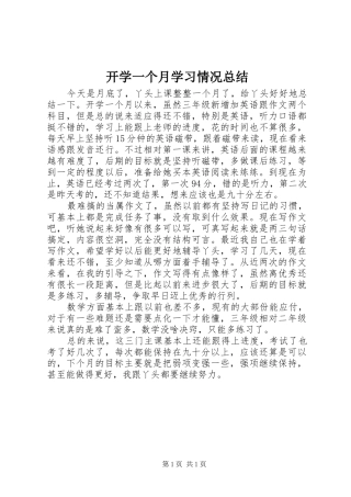 开学一个月学习情况总结