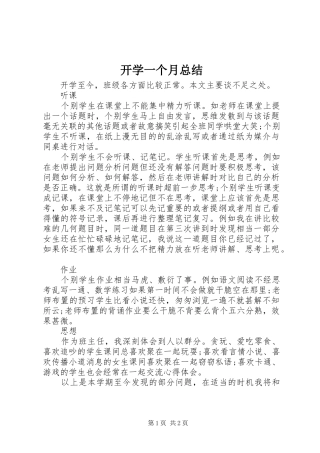 开学一个月总结
