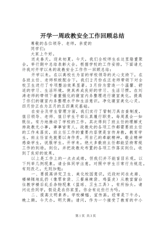开学一周政教安全工作回顾总结