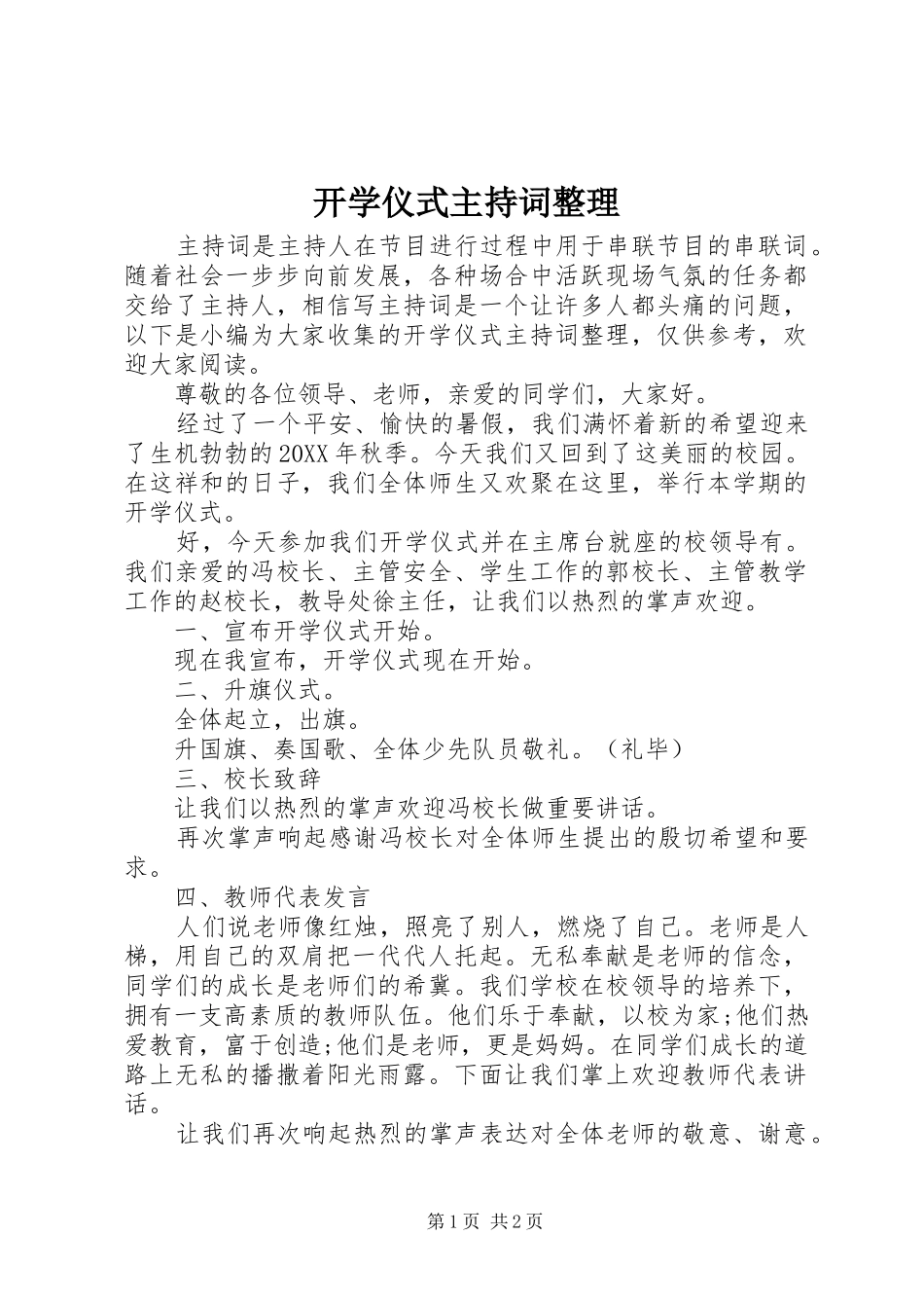 开学仪式主持词整理_第1页