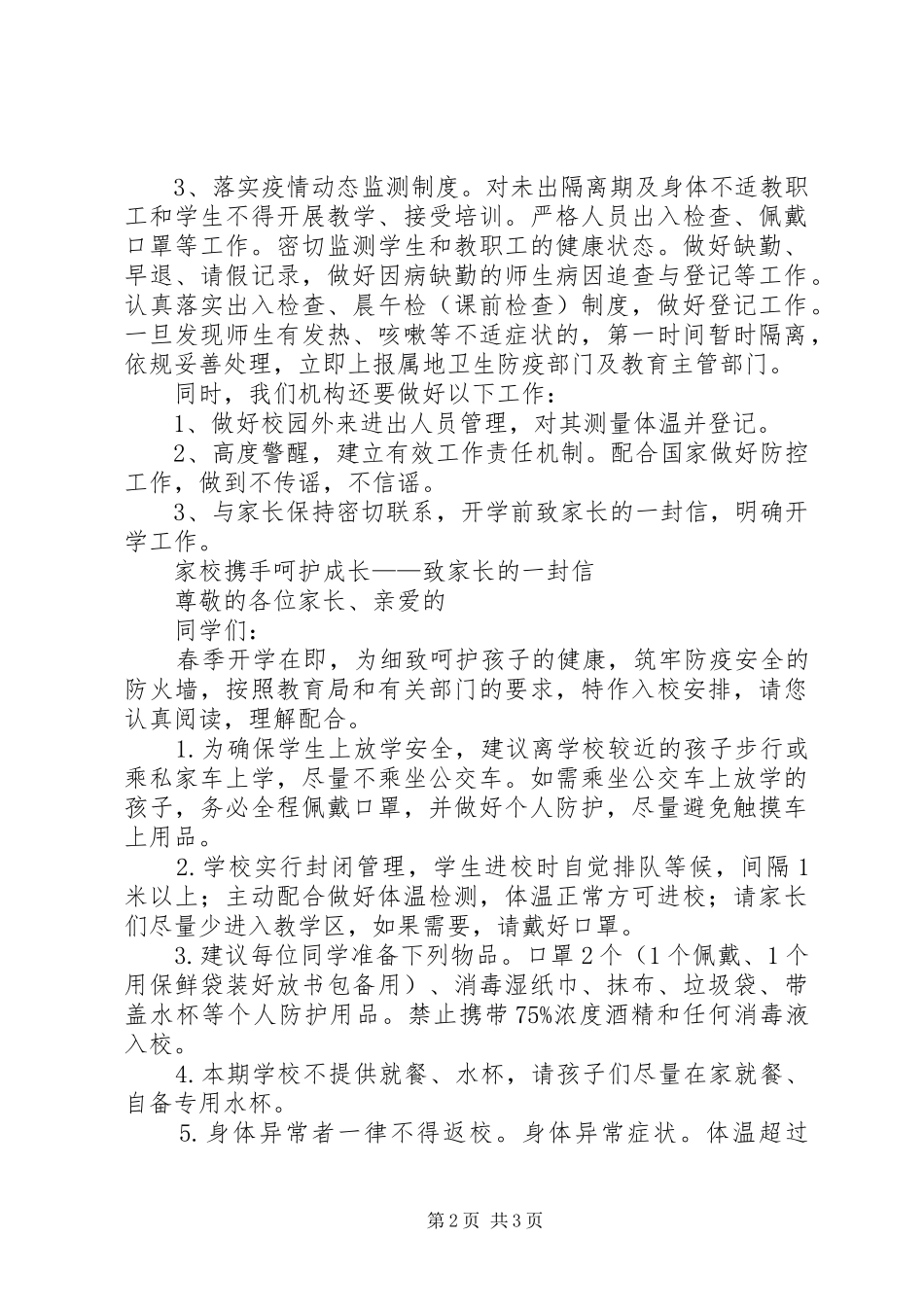 开学疫情防控工作方案和致家长的一封信_第2页