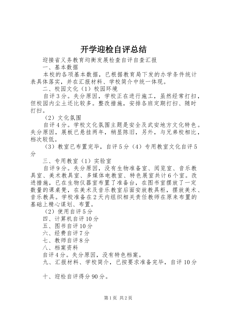 开学迎检自评总结_第1页