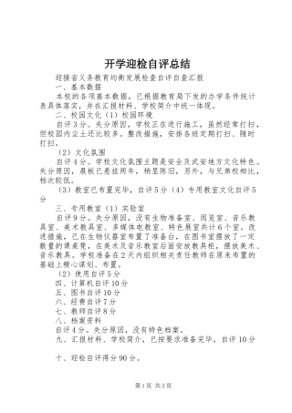 开学迎检自评总结