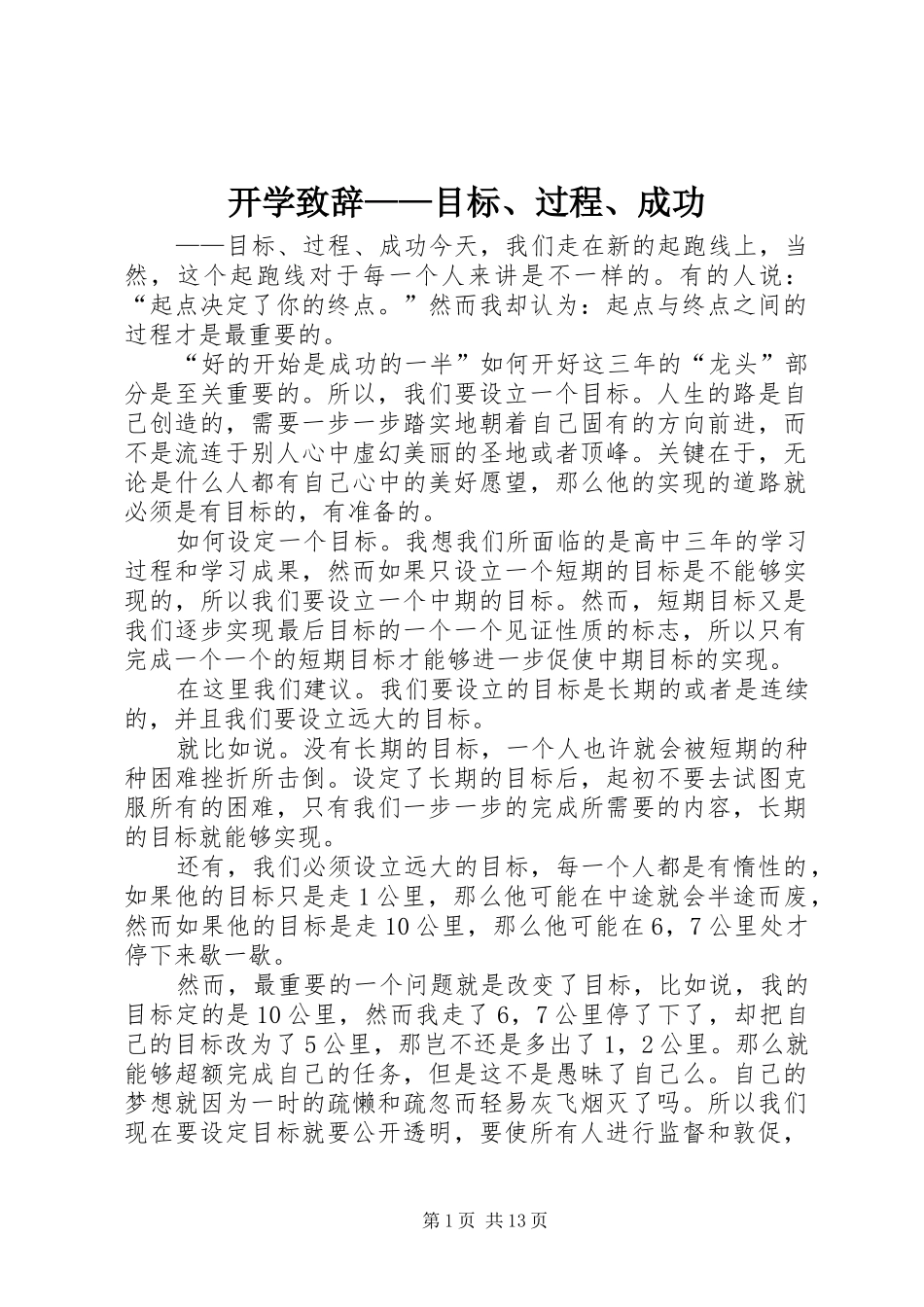开学致辞目标过程成功_第1页