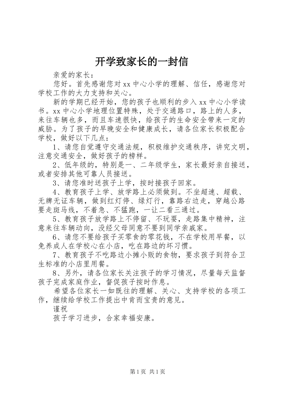 开学致家长的一封信_第1页