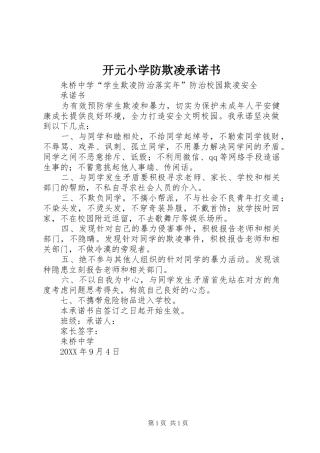开元小学防欺凌承诺书