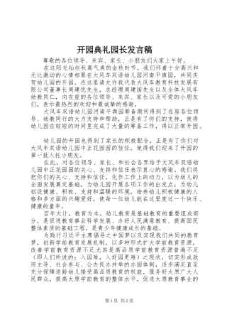 开园典礼园长讲话稿