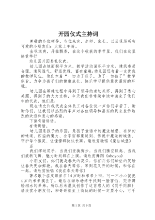 开园仪式主持词