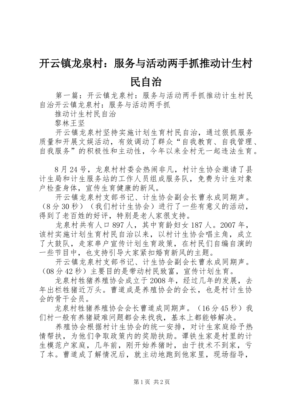开云镇龙泉村服务与活动两手抓推动计生村民自治_第1页