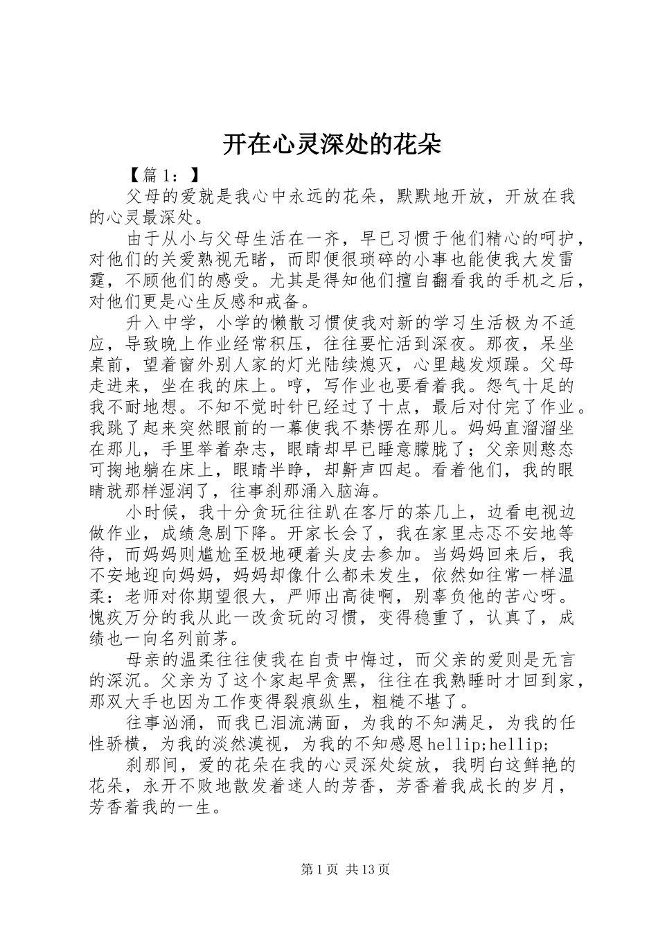 开在心灵深处的花朵_第1页