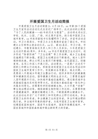 开展爱国卫生月活动简报