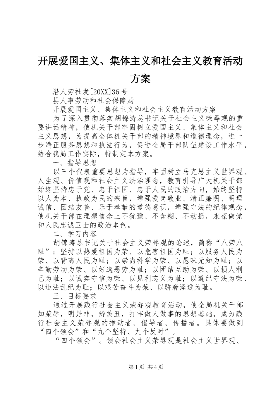 开展爱国主义集体主义和社会主义教育活动方案_第1页