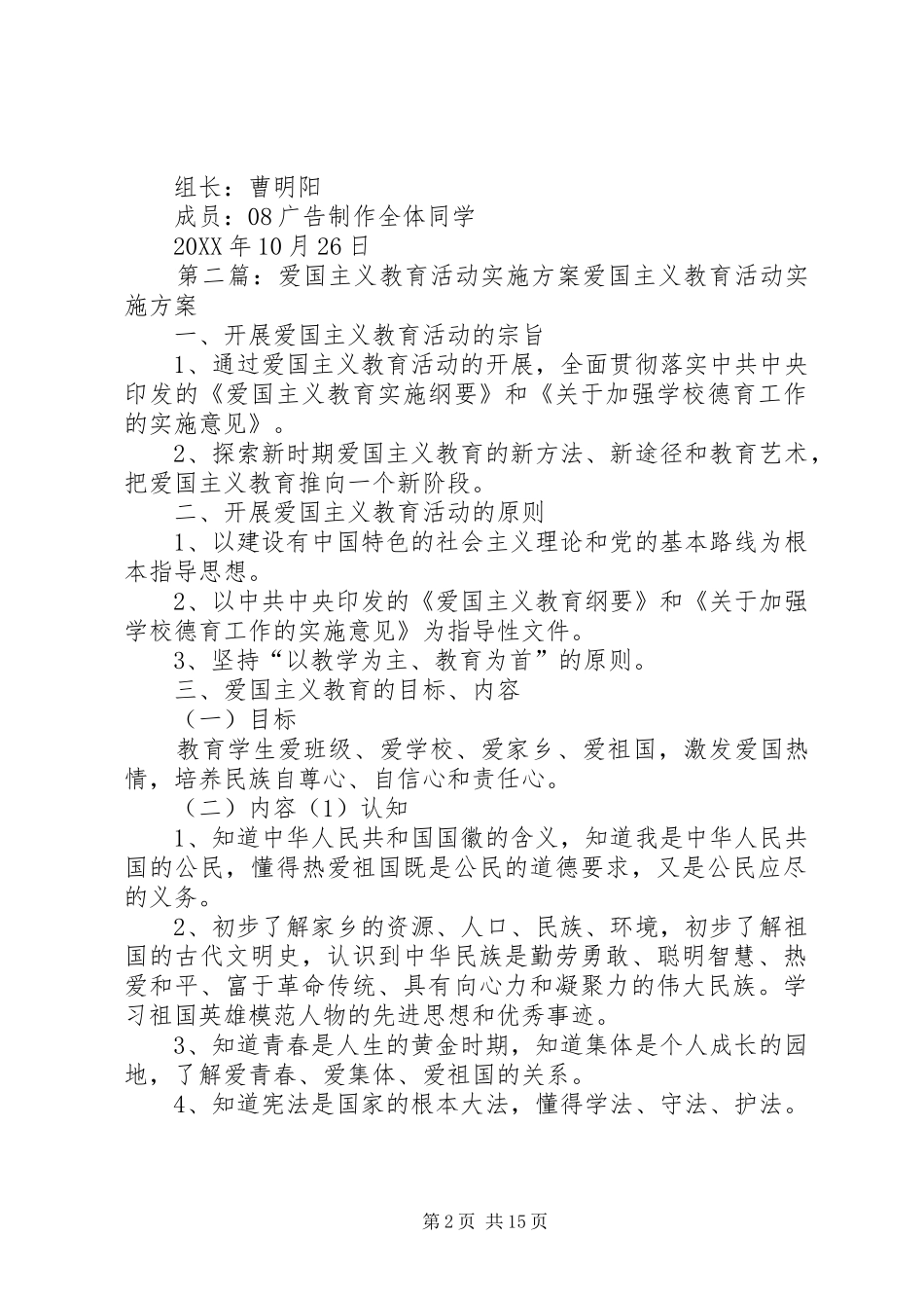开展爱国主义教育活动实施方案_第2页