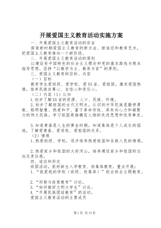开展爱国主义教育活动实施方案