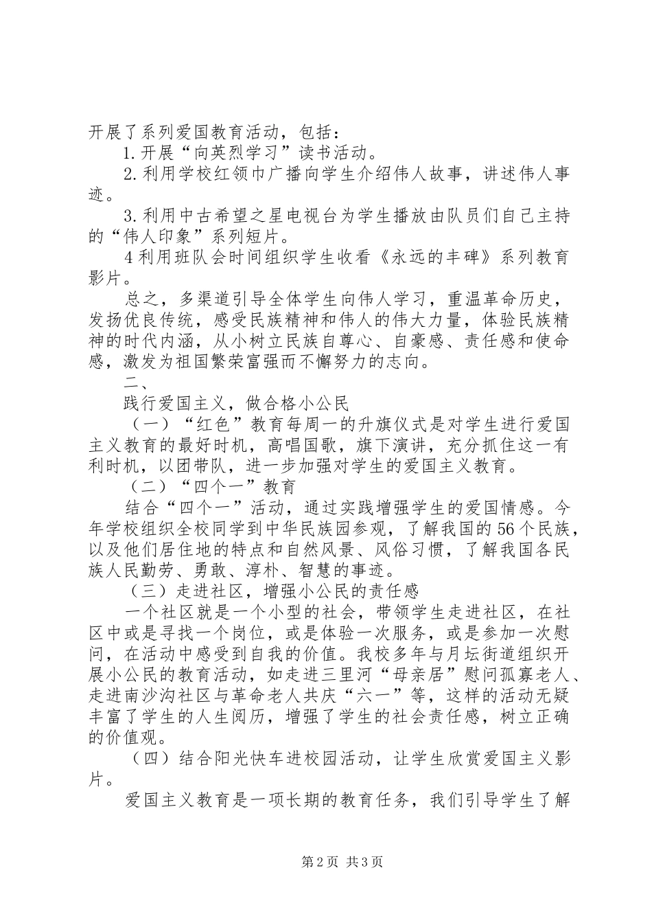 开展爱国主义教育活动总结_第2页