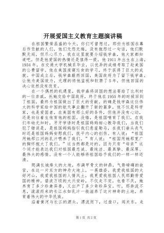 开展爱国主义教育主题演讲稿