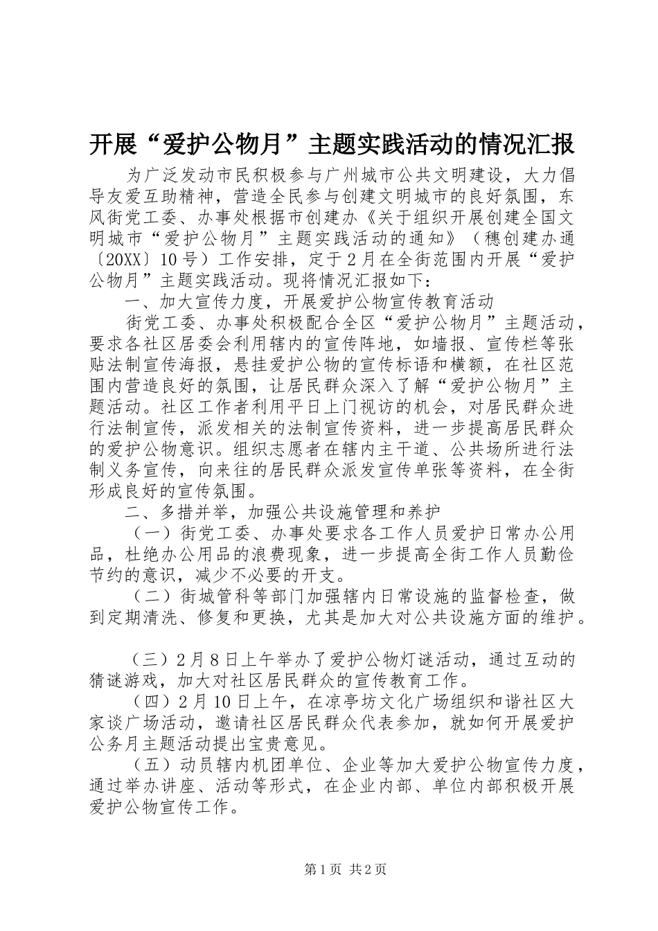 开展爱护公物月主题实践活动的情况汇报_第1页