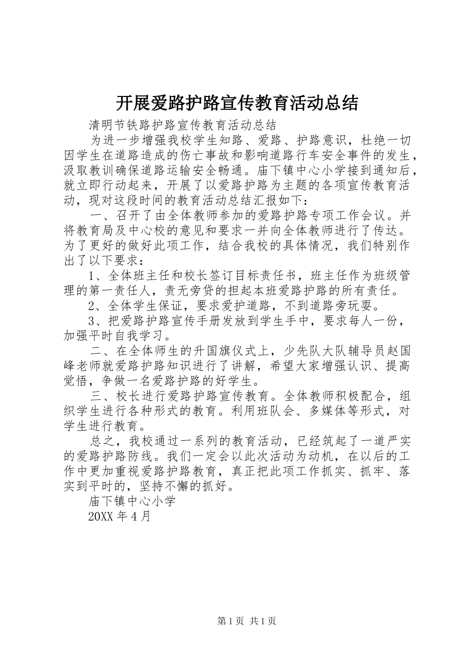 开展爱路护路宣传教育活动总结_第1页