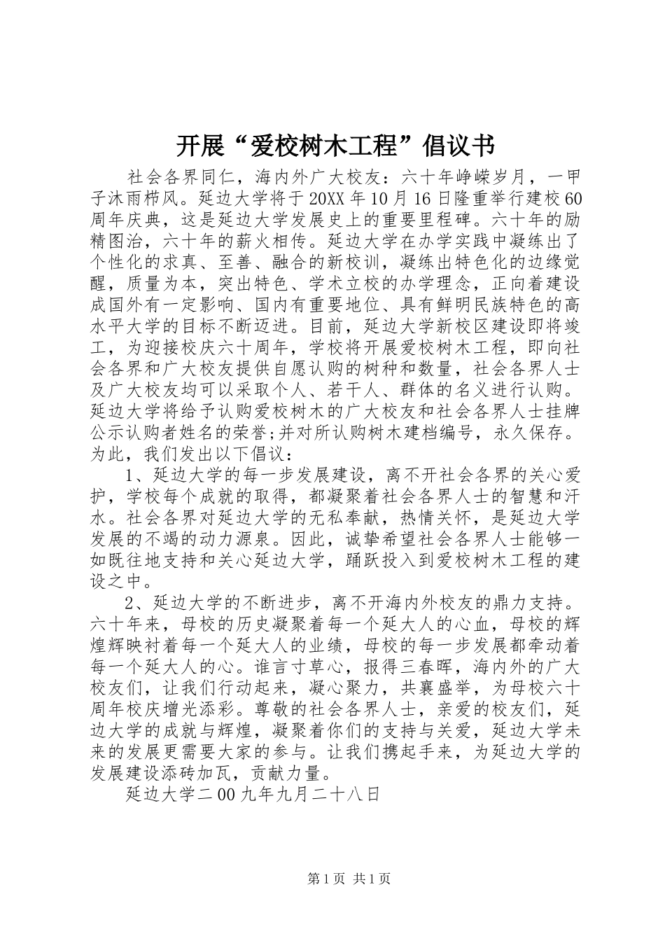 开展爱校树木工程倡议书_第1页