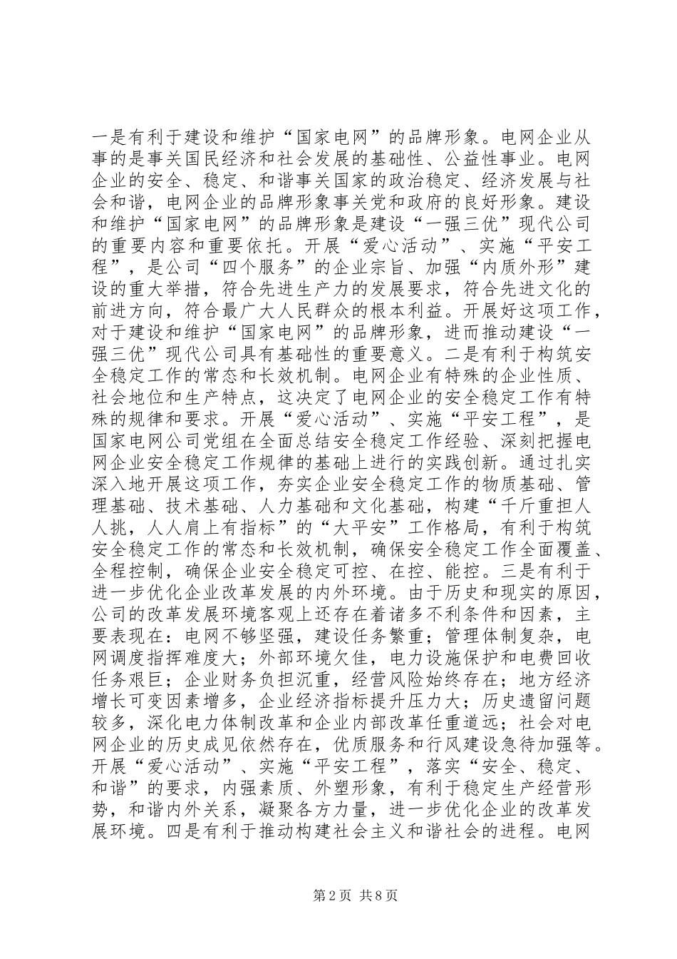 开展爱心活动，实施平安工程启动仪式致辞_第2页