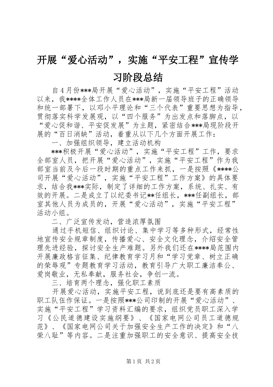 开展爱心活动，实施平安工程宣传学习阶段总结_第1页