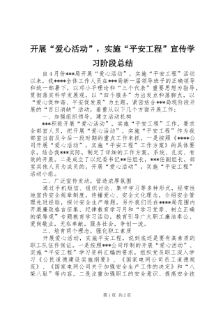 开展爱心活动，实施平安工程宣传学习阶段总结