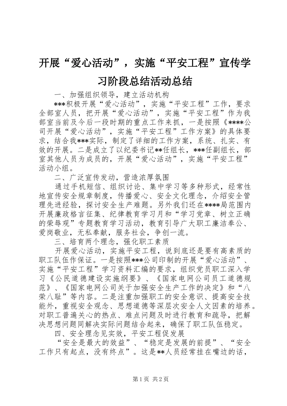 开展爱心活动，实施平安工程宣传学习阶段总结活动总结_第1页