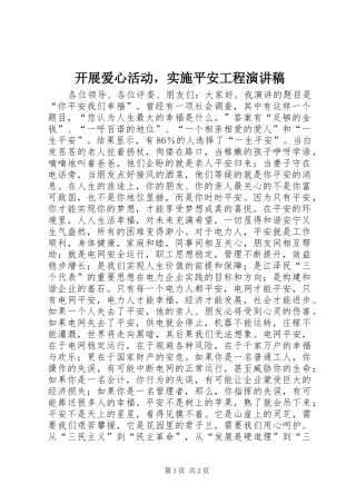 开展爱心活动，实施平安工程演讲稿