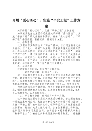 开展爱心活动实施平安工程工作方案