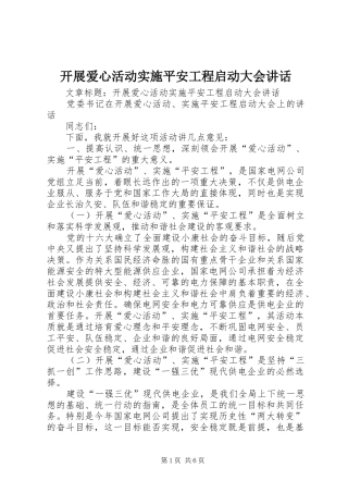 开展爱心活动实施平安工程启动大会致辞