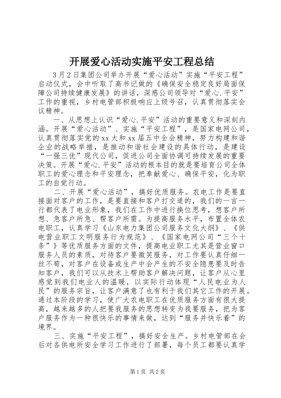 开展爱心活动实施平安工程总结_第1页
