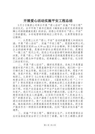 开展爱心活动实施平安工程总结