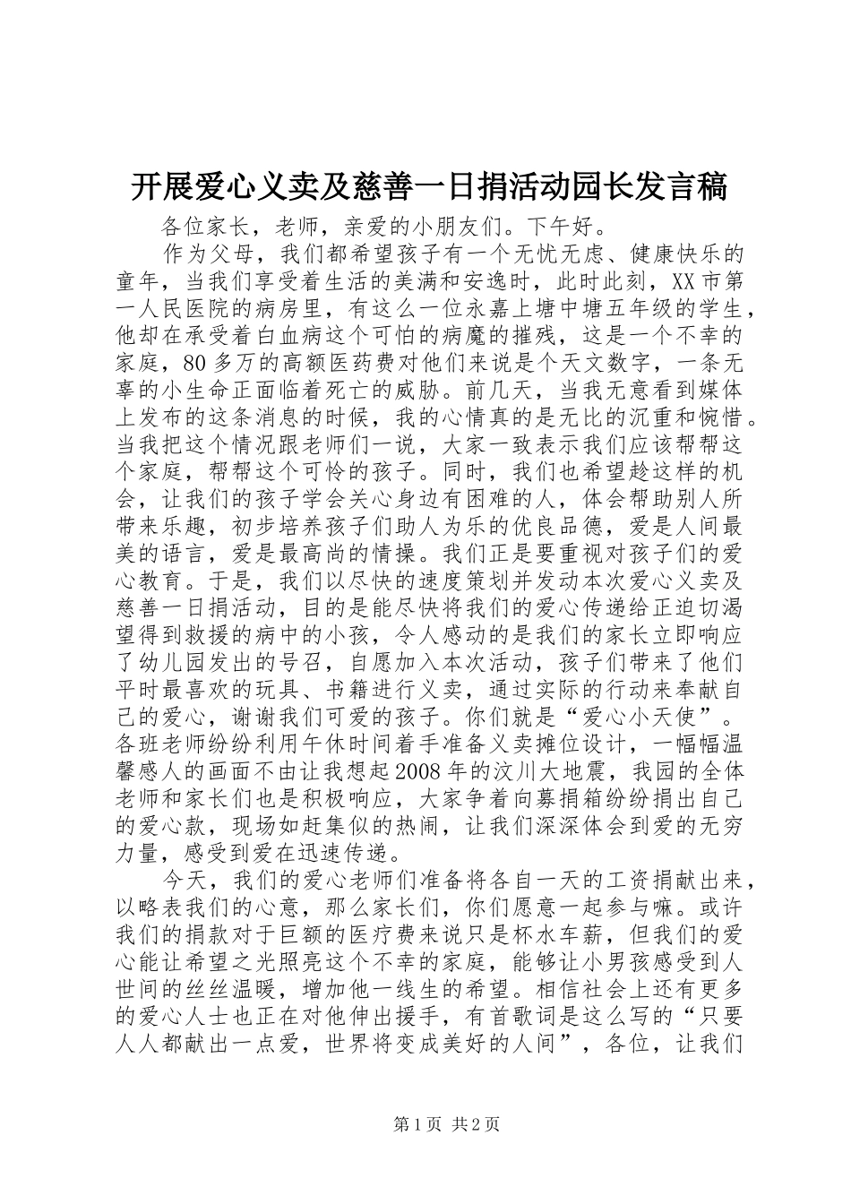 开展爱心义卖及慈善一日捐活动园长讲话稿_第1页