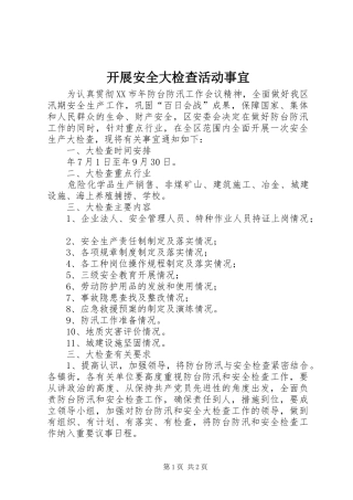 开展安全大检查活动事宜
