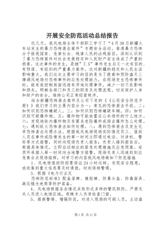 开展安全防范活动总结报告