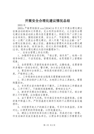 开展安全合理化建议情况总结