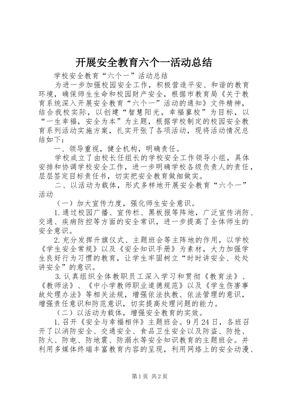开展安全教育六个一活动总结_第1页
